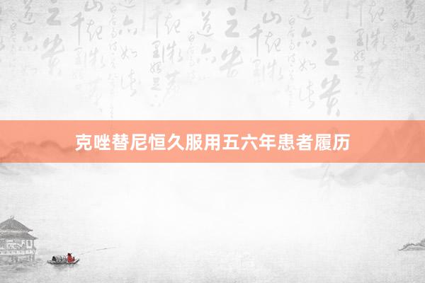 克唑替尼恒久服用五六年患者履历