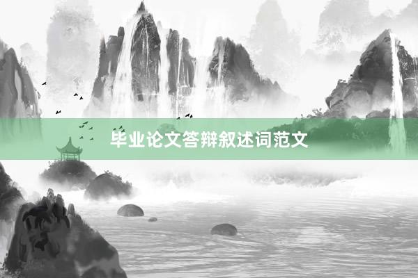 毕业论文答辩叙述词范文