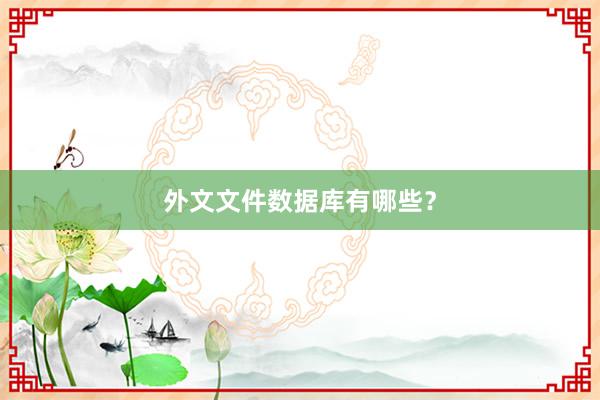 外文文件数据库有哪些?